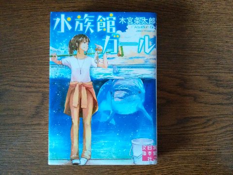 木宮条太郎氏の「水族館ガール」を読み終えました。テレビドラマでのヒロインは松岡茉優さんが演じました。彼女は、昼ドラ「やすらぎの郷」(だれもご存じない?)にも出ていましたが、最近はなんといっても映画「万引き家族」が話題ですよね。