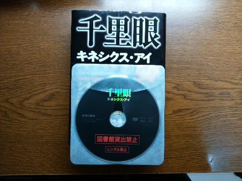 松岡圭祐氏の「千里眼 キネシクス・アイ」を読み終えました。ユニークなのは、シネマ&ノベルということで、映画のDVDがセットで付いています。正直なところ映画の出来はいまいちでしたが、お得感はありますね。
