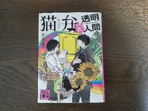 大山淳子氏の「猫弁と透明人間」を読み終えました.彼女の第2作で,これも前作同様に吉岡秀隆・杏主演でテレビ化されましたが,残念ながら見逃してしまいました.