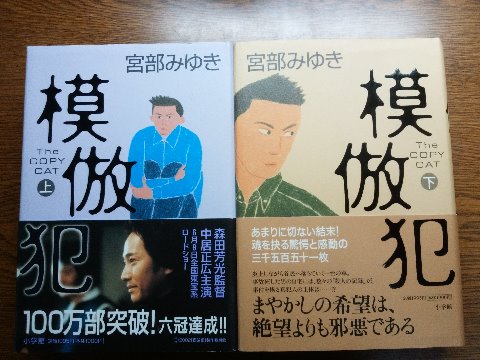 宮部みゆき氏の「模倣犯 上・下」を読み終えました。古い本ですが、いやあ面白かったです。3500枚を超える長編のどこまで行ってもタイトルの模倣犯って?と思っていたらラストで、なるほど、こういうことか!でした。