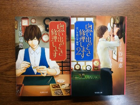 谷瑞恵氏の連作短編集「思い出のとき修理します・同２」を読み終えました。　タイトルは、小さな時計店の「おもいでの時　修理します」というプレートから来ています。時計の「計」の文字がなくなったんですね。　時計店主の青年が、いろんな人の思い出を修復していくという物語ですが、過去には戻れない以上過去の事象は変えられませんよね。　でも、そこにあった誤解や伝えられなかったことなどが明らかになることで、思い出の色を変えることはできる、ということです。　帯の惹句にいわく「切なく暖かく、心を癒す短編集」です。