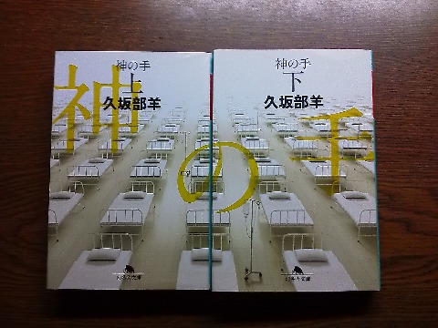久坂部羊氏の「神の手(上)(下)」を読み終えました.この著者も阪大卆のお医者さんですね.安楽死の法制化をめぐる駆け引きを中心に陰謀が・・・といった内容です.