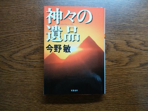今野敏氏の「神々の遺品」を読み終えました。この人はあの「隠蔽捜査」作者なんですね。この作品は、帯の惹句によると、宇宙と人類の歴史を紐解く超伝奇ミステリーの黄金傑作!なんだそうです。少なくとも警察官僚のお話ではありません・・・