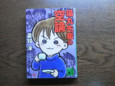 倉知淳氏の「猫丸先輩の空論」を読み終えました.まるでコミックスのような表紙ですが,一応小説です.でも先日の「カエル男」とは違って,今回はまあ表紙に似合ったような内容でした.