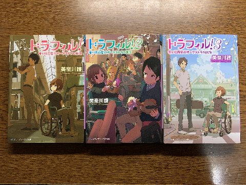 引き続き美奈川護氏の「ドラフィル!」シリーズ3部作を読み終えました。それぞれサブタイトルが、「竜ヶ坂商店街オーケストラの英雄」「・・革命」「・・凱旋」とついています。 これまでもピアノやバイオリンの音楽の話はいくつか読みましたが、これはそれにヒロインであるオーケストラ指揮者の話が加わります。ただ棒を振っているだけではないんですね。