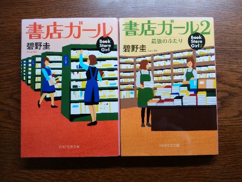 碧野圭氏の「書店ガール」「書店ガール２」を読み終えました。　書店が舞台のお仕事エンタテインメント。アラフォーと20代かな、２人の女性書店員が主人公で、本好き、書店好き必読！とのことです。　私は本は結構好きですが、実は書店で買うことは少ないんですよね。それでも、書店や出版社の初めて知るような内情とかもあり、なかなか楽しく読みました。