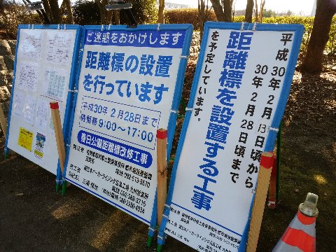 公園では、先日怪しげなマークをご紹介した周回路の距離標の設置(改修)工事が始まるようです。