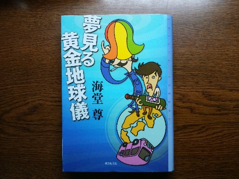 海堂尊氏の「夢見る黄金地球儀」を読み終えました。あの「チーム・バチスタ」シリーズの著者にこんな作品もあるんだ!という、カバーのコメントに曰く「抱腹絶倒のジェットコースター・ノベル」です。