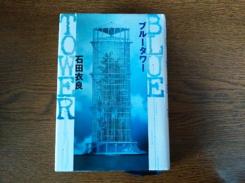 石田衣良氏の「ブルータワー」を読み終えました。 脳腫瘍で死を宣告された主人公の意識だけが200年後の世界と行き来するのですが、そこは悪性のウィルスがはびこり人々は高さ2kmもある塔の中で暮らしている・・・と言ったお話で、著者はアメリカの9.11テロに衝撃を受けてそれをモチーフにした作品とのことです。