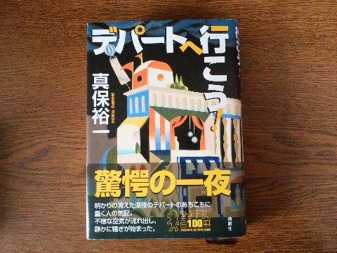 真保裕一氏の「デパートへ行こう!」を読み終えました。 私的には「ホワイトアウト」が一番印象に残っているこの著者ですが、今回もなかなか楽しませてもらいました。深夜のデパートに集まる多くの登場人物ごとの視点で次々に語られるので、混乱しそうになりますが面白かったです。