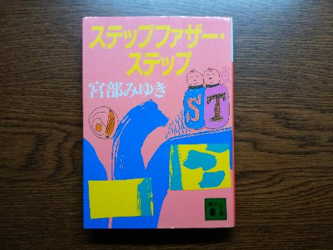 宮部みゆき氏の「ステップファーザー・ステップ」を読み終えました。　中学生の双子の兄弟と泥棒が一緒に暮らす中で起こる事件の数々･･といった内容です。気楽に読めて楽しかったです。