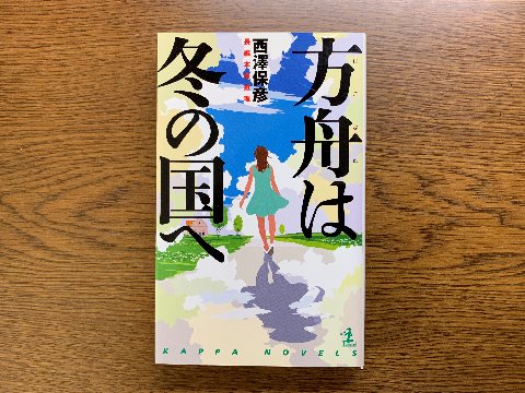西澤保彦氏の「方舟は冬の国へ」を読み終えました。主人公が依頼された仕事は、監視された別荘で見知らぬ女性と少女との仲の良い家族を演じること･･･　　著者曰く、これまでの中で一番あり得ない話だけれど大人のお伽噺と割り切って楽しんでほしい、とのことです。