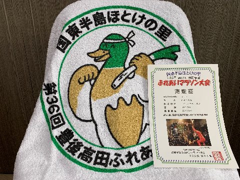 参加賞は、事前に、鬼面・箱入りそば・バスタオルから選びます。鬼面もどんなものか気になりますが、私はこのバスタオルにしました。　図柄がなかなかでしょう？　ネギを背負ったカモがハチマキを締めて走っているところのようです。