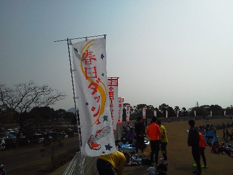 春日ダッシュの皆さま，今日は一日中いろいろとお世話になりました．おかげ様で楽しい一日を過ごすことができました．ありがとうございました．