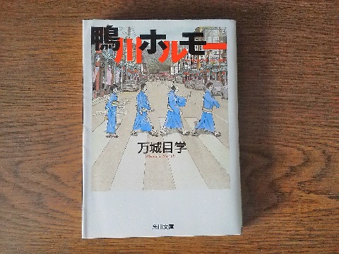 万城目学氏の「鴨川ホルモー」を読み終えました.先日の同じ作者の「鹿男あをによし」が気に入って,ブックオフで寄り寄せた本です.これも映画化されていますが,なにしろ数千匹のちっちゃいオニが登場しますからSFXが見ものでしょう.