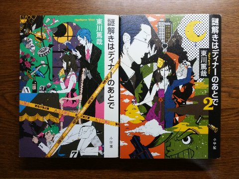 東川篤哉氏の「謎解きはディナーのあとで・同2」を読み終えました。 私は観ていないのですが、昔、テレビドラマ化されていますね。主人公は櫻井翔と今NHK大河で篤姫をやっている北川景子でした。