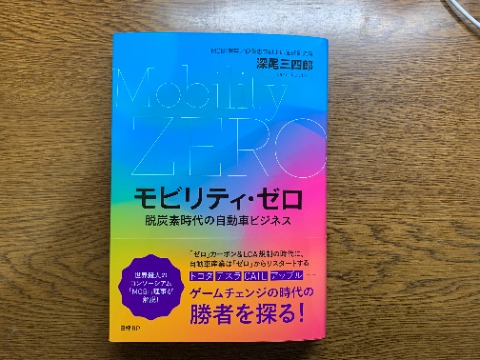 さて今日は、いつもの公園の写真ではなくて、私が読んだ本のご紹介です。　深尾三四郎氏の「モビリティ・ゼロ　脱炭素時代の自動車ビジネス」。　もうエンジン車からEVへという流れは止められず、日本の政府も自動車会社もうかうかしてはいられないようです。　最後の章は著者の提言なのですが、軽自動車のEVがカギとかEV工場を熊本に立ち上げようとか、なるほど！と思わせてくれます。