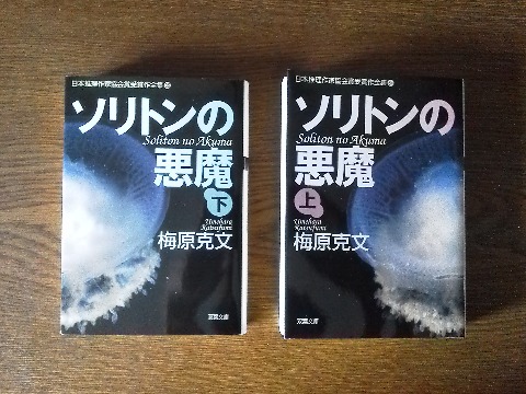 梅原克文氏の「ソリトンの悪魔」を読み終えました.日本推理作家協会賞受賞昨です.1600枚の大作で,文庫判でも分厚い上下2巻ですが,海が好きな方にはお勧めかな.