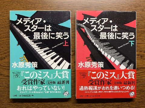 水原秀策氏の「メディアスターは最後に笑う上・下」を読み終えました。冤罪事件に巻き込まれたピアニストが女性記者と共に真相を追究する･･といった感じです。