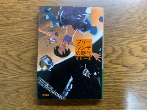 小川一水氏の「フリーランチの時代」を読み終えました。この著者は私は初めてのはずですが、なかなかユニークな短編５編です。ジャンルで言えばSFなのかな。当たりの作品でした。
