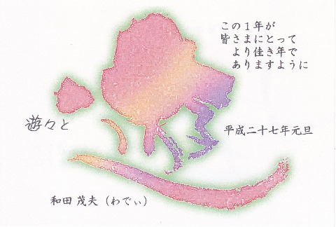 年賀状をお送りした方にはダブってしまいますが,ご容赦ください.
