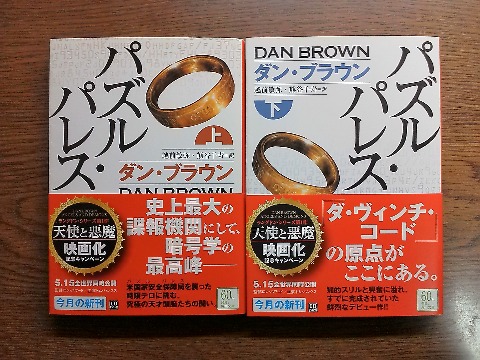 ダン・ブラウン氏の「パズル・パレス」を読み終えました.この著者名に憶えはありませんか? 映画化されたあの「ダヴィンチ・コード」や「天使と悪魔」の原作者ですが,こちらが先でデビュー作です.なかなかスリリングで面白かったですよ.