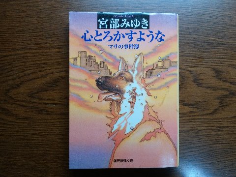 宮部みゆき氏の「心とろかすような」を読み終えました。元警察犬のマサの目を通した事件の短編集で、TVドラマ化もされましたね。タイトルの「心とろかすような」とはある女の子の笑顔の形容なんですが、ちょっとやるせない気分になるようなストーリーです。