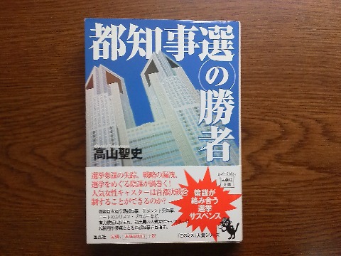 高山聖史氏の「都知事選の勝者」を読み終えました．選挙サスペンスというちょっと珍しいジャンルです．モデルとなっている実際の政党や政治家が頭に浮かんで面白くはあるのですが，数年前の作品なので，タイムラグがありますね．