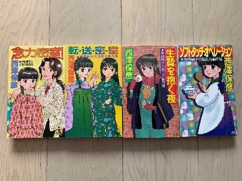 西澤保彦氏の「神麻嗣子の超能力事件簿シリーズ」のうち４冊を読み終えました。　 一応ミステリーですが、念力、テレポート、テレパシーと何でもありなので、密室殺人とかも何てことないですよね。