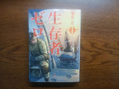 安生正氏の「生存者ゼロ」を読み終えました。沖合の石油掘削基地で全員死亡、死因不明。テロか謎の病原菌か、それとも・・・ やっぱり「このミス」大賞受賞作は面白くて一気に読んじゃいますね。