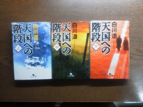 白川道氏の「天国への階段」を読み終えました.上中下巻の長編で,なかなか読みごたえがありました.読んでる最中,ずっとこれがあのチェ・ジウの有名なテレビドラマの原作なんだ・・と思ってましたが,あれは「天国の階段」で全然別物なんですね. これで,Oちゃんさんからお借りした本をようやく全部読み終わりました.ふ~