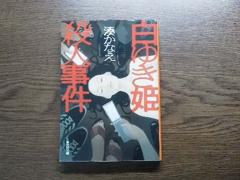 湊かなえ氏の「白ゆき姫殺人事件」を読み終えました．全編が登場人物の証言や独白で構成され，巻末にはネットでのやり取りや週刊誌の記事からなる分厚い資料があってそれも合わせ読む，という変わった体裁です．