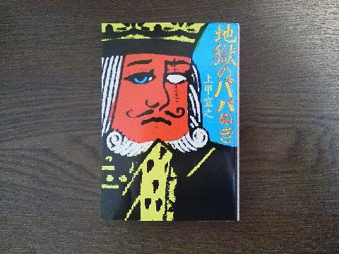 上甲宣之氏の「地獄のババぬき」を読み終えました．これも私にはいやはや･･･という内容でしたが，がんばりました．
