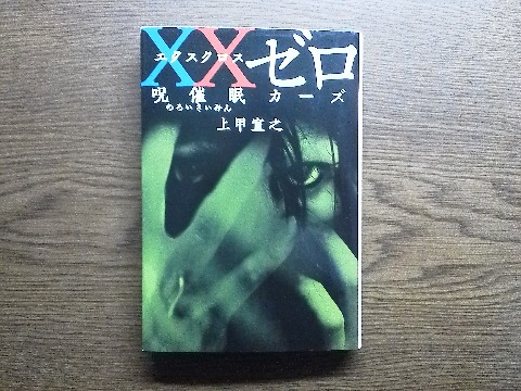 上甲宣之氏の「XXゼロ 呪催眠カーズ」を読み終えました.正直なところこの人の作品は苦手です.でも,長男から送ってもらった本がもうそろそろこの著者のものしかなくなってきたので,がんばって読んでいます.