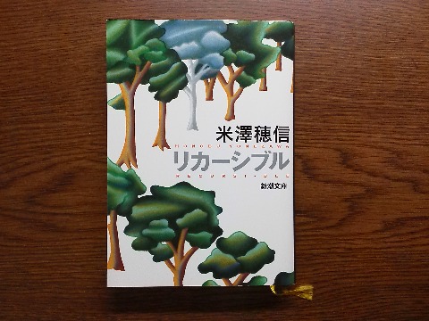 米澤穂信氏の「リカーシブル」を読み終えました．主人公は中学生になったばかりの少女．裏表紙に「十代の切なさと成長を描く青春ミステリ」とあるように，この年代の女の子の心理なども面白かったです．