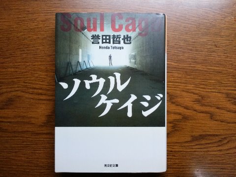 誉田哲也氏の「ソウルケイジ」を読み終えました。「ストロベリーナイト」に続く姫川玲子シリーズの第2弾。前作はおどろおどろしい連続殺人事件でしたが、こちらは東京の片隅でささやかに生きてきた中年男を中心に父と子の思いが描かれます。