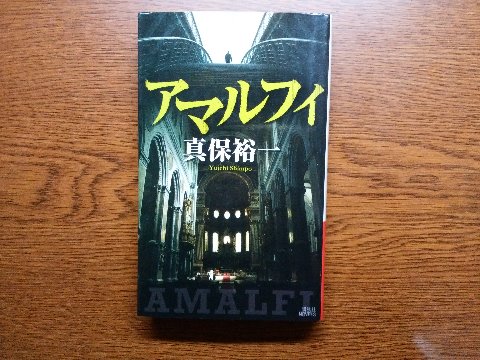 真保裕一氏の「アマルフィ」を読み終えました。　この著者原案の映画が先にあって、その原作があとから出た、という順番みたいですね。映画の方は、大々的な宣伝の割には大ヒットとは行かなかったようですが、宣伝のおかげでタイトルだけは記憶に残っていました。