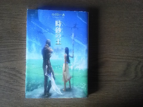 小川一水氏の「時砂の王」を読み終えました.この人の作品は初めて読みましたが,時間SFということで日常生活とはかけ離れた壮大さを楽しめました.