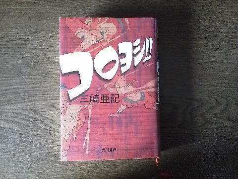 三崎亜記氏の470ページの長編「コロヨシ!!」を読み終えました．同じ著者の以前にご紹介した「廃墟建築士」もそうでしたが，ユニークな非現実さが特徴的です．高校の部活の話ですが，それが掃除部！　普通のお掃除ではなく競技･･･　やっぱり説明は難しいですね．