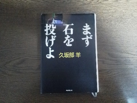 ということで読書にも励んで，久坂部羊氏の「まず石を投げよ」を読み終えました．この著者は阪大医学部卒，当然医療物です．このタイトルは，ご想像通りヨハネ伝のイエスの言葉「罪なき者よりまずその女に石を投げよ」から来ています．医療ミスが発端ですが，マスメディアにも領域を広げた作品です．