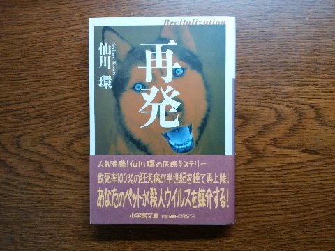 仙川環氏の「再発」を読み終えました。医学部卒の著者による医療ミステリーシリーズです。今回は、国内では撲滅したはずの狂犬病が復活！というパニックサスペンスです。