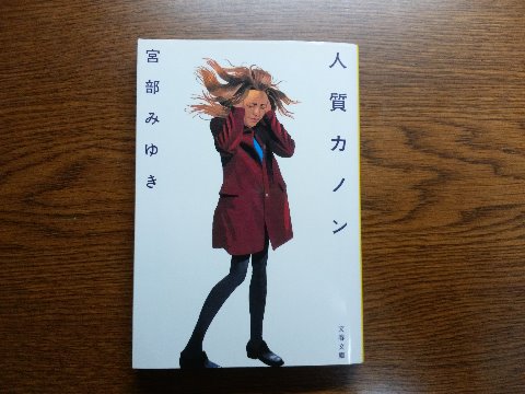 宮部みゆき氏の「人質カノン」を読み終えました。彼女の作品は長編に話題作が目白押しですが、私は短編も好きです。ミステリーではあるのですが、謎解きとかもさることながらストーリーの展開とか人物描写とか、一編ごとに読みごたえがあります。