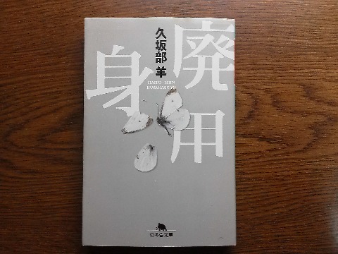 久坂部羊氏の「廃用身」を読み終えました．つい先ごろテレビドラマになった「無痛」や「破裂」の著者ですが，こっちが小説デビュー作なんですね．普通の小説の形ではないですが．