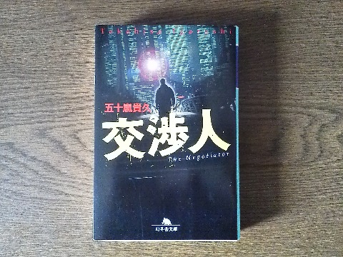 五十嵐貴久氏の「交渉人」を読み終えました.病院に立て籠もった犯人との交渉・・・とよくありそうな展開だったのに意外な結末で面白かったです.