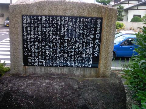 日永の追分東海道とお伊勢さんへの参宮街道の分かれ道