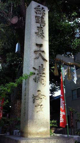 天神森天満宮