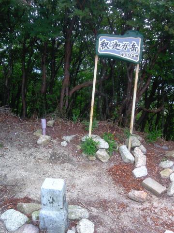 釈迦が岳1092M
