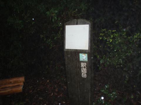 釈迦岳到着
