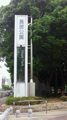 長居公園に到着