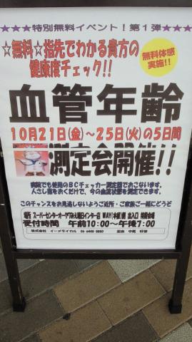 買い物先のスーパーで実施中！計測してもらったら44歳でした(@^^)/~~~